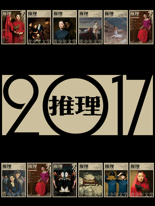 2017《推理》合集