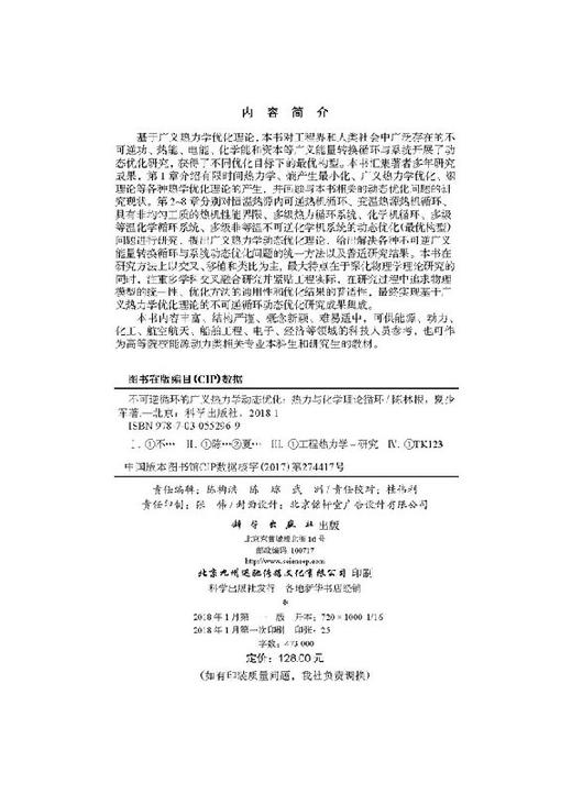 不可逆循环的广义热力学动态优化 商品图2