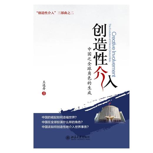 《创造性介入：中国之全球角色的生成》 商品图0