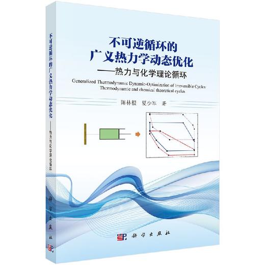 不可逆循环的广义热力学动态优化 商品图0