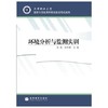 环境分析与监测实训  张青  高等教育出版社  9787040278040 商品缩略图0