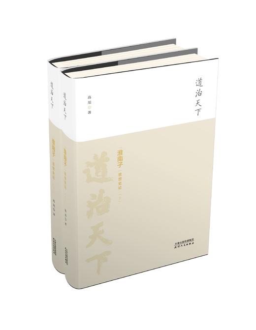 道治天下——《淮南子》思想史论 商品图0