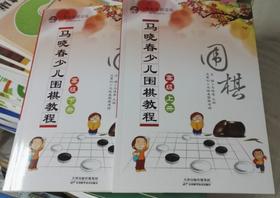 包邮：马晓春少儿围棋教程 高级 上下册 天津科技正版图书
