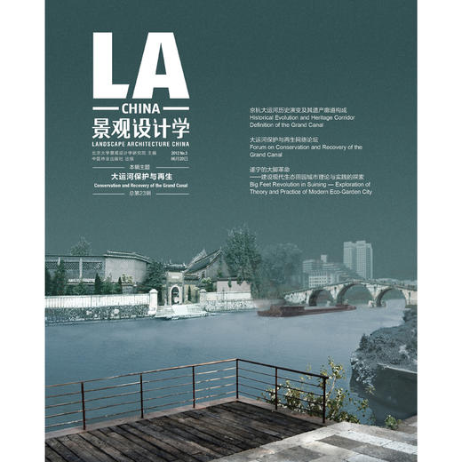 大运河保护与再生丨2012年第3期《景观设计学》 商品图0