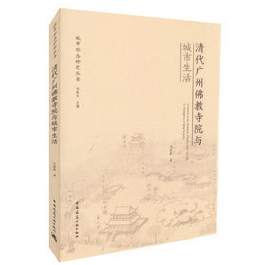 清代广州佛教寺院与城市生活 商品图0