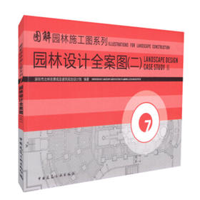 7 园林设计全案图（二）