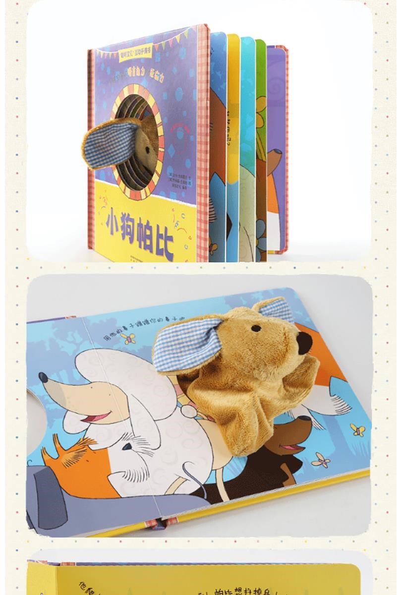 聪明宝贝互动手偶书小狗帕比