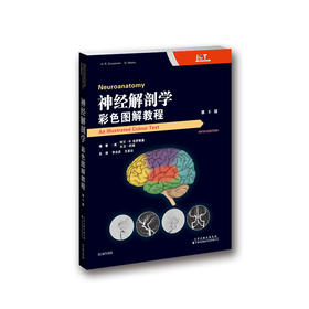2018年新书：神经解剖学彩色图解教程
