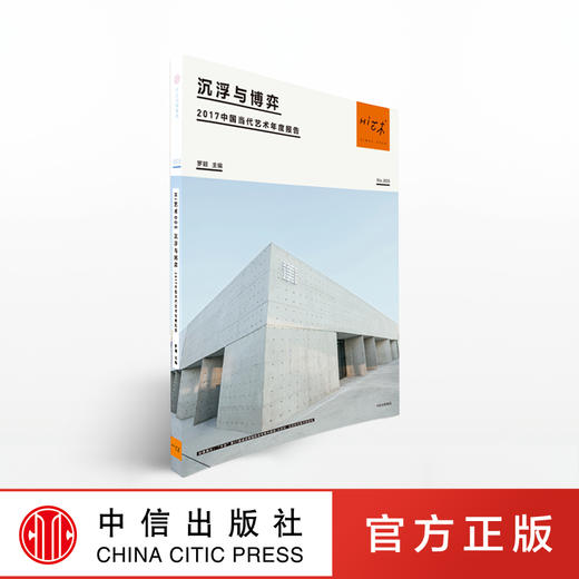 Hi艺术005 沉浮与博弈 2017中国当代艺术年度报告 罗颖 著 商品图0