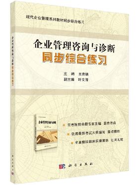 《企业管理咨询与诊断》同步综合练习