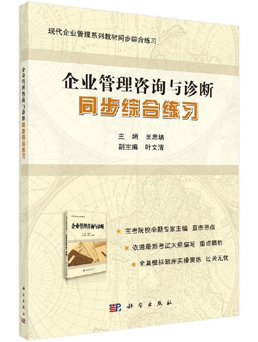 《企业管理咨询与诊断》同步综合练习 商品图0