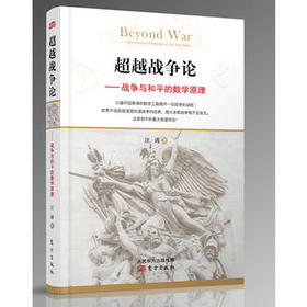 chaoyue战争论——战争与和平的数学原理