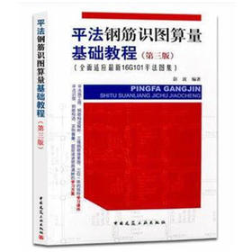 平法钢筋识图算量基础教程（第三版）