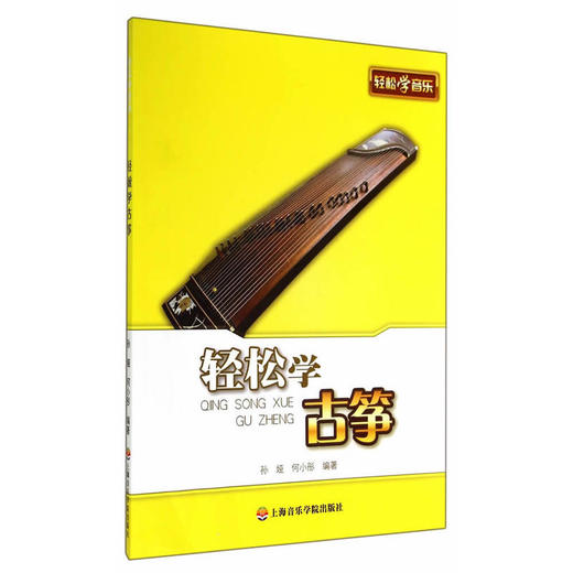轻松学古筝 商品图0