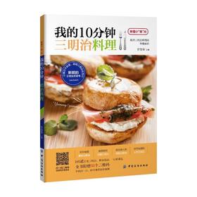 我的10分钟三明治料理