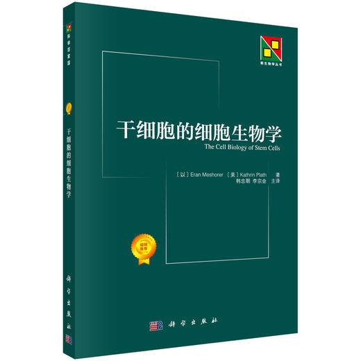 干细胞的细胞生物学 商品图0