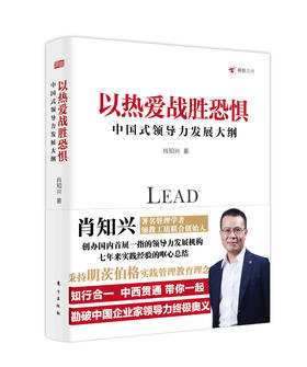 以热爱战胜恐惧：中国式领导力发展大纲