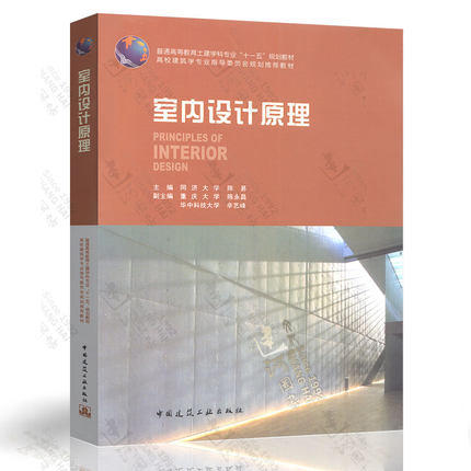 室内设计原理  同济大学  陈易  中国建筑工业出版社  9787112085705 商品图0