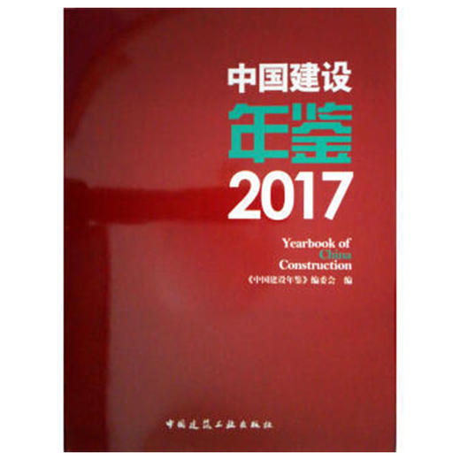 中国建设年鉴2017 商品图0