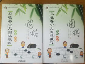 包邮：马晓春少儿围棋教程初级 上下共2册天津科技正版图书