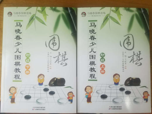 包邮：马晓春少儿围棋教程初级 上下共2册天津科技正版图书 商品图0