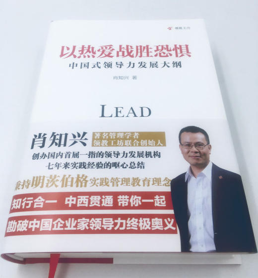 以热爱战胜恐惧：中国式领导力发展大纲 商品图3
