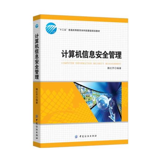 计算机信息安全管理 商品图0