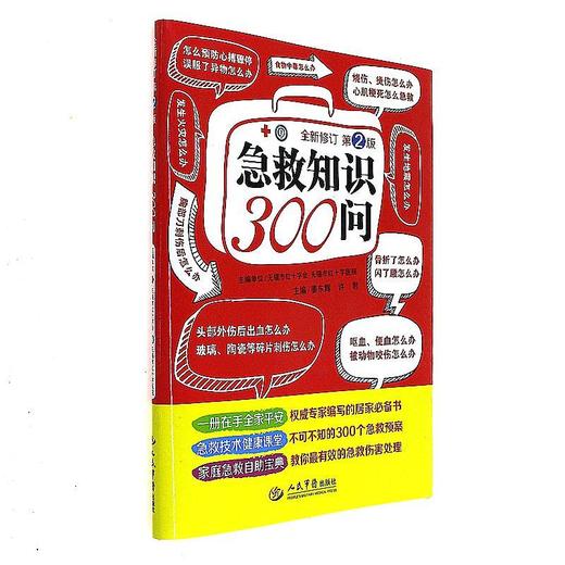 急救知识300问-全新修订第2版 商品图0