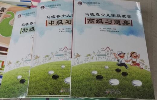 包邮：马晓春少儿围棋教程初级 中级 高级习题集 天津科技正版图书包邮 商品图0