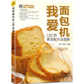 我爱面包机 130款黄金配方全图解