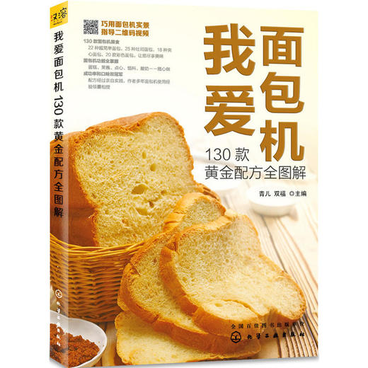 我爱面包机 130款黄金配方全图解 商品图0