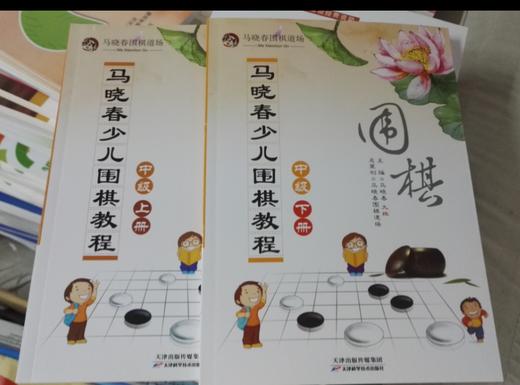 包邮：马晓春少儿围棋教程 中级 上册下册 天津科技正版图书包邮 商品图0
