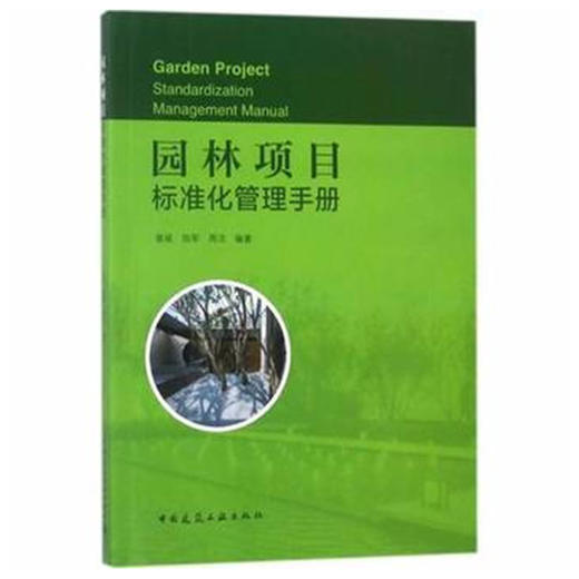 园林项目标准化管理手册 商品图0