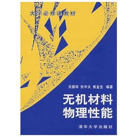 无机材料物理性能  关振泽  清华大学出版社  9787302009559