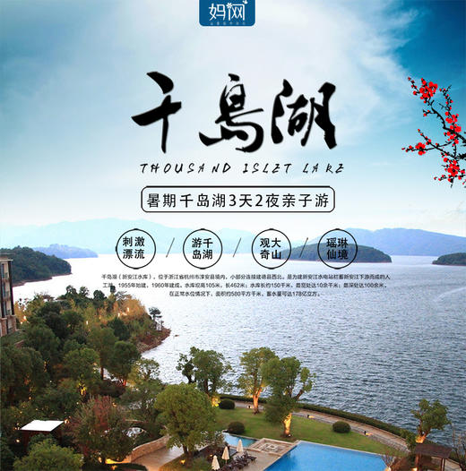 【妈网春游】5/1-5/3 千岛湖度假三日游；一个让人想把心留在这里的地方，这里有山，有水，有生活 商品图0