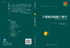 干细胞的细胞生物学 商品缩略图3