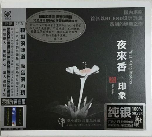 龙源唱片 夜来香·印象 黎锦光作品 李小沛录音 纯银版CD正版 商品图2