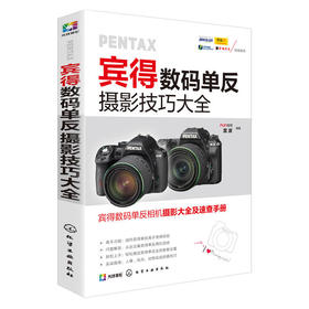 宾得数码单反摄影技巧大全