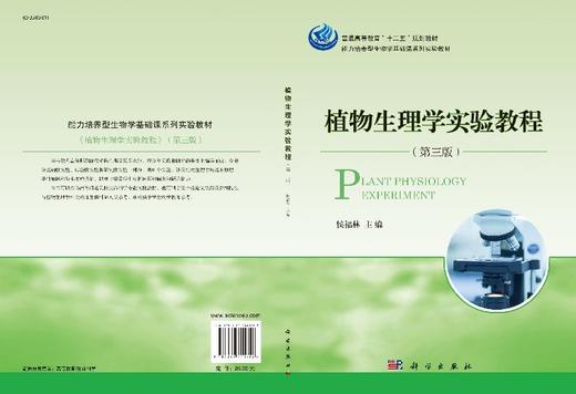 植物生理学实验教程（第三版） 商品图3