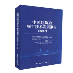 中国建筑业施工技术发展报告（2017）