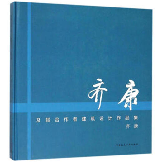 齐康及其合作者建筑设计作品集 商品图0