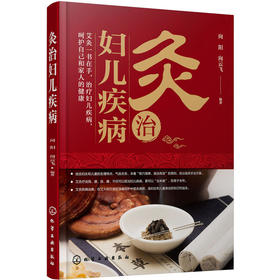 灸治妇儿疾病