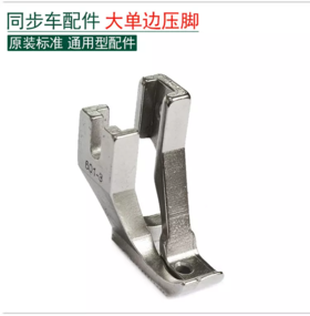 同步车大单边压脚