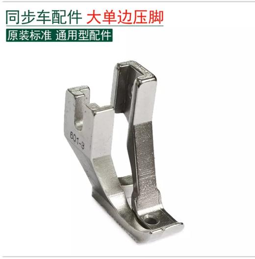 同步车大单边压脚 商品图0
