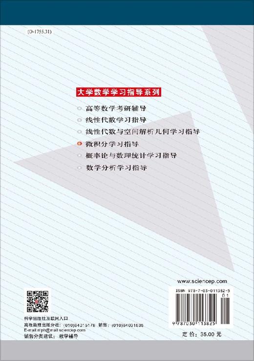 微积分学习指导典型例题精解/华苏,扈志明,莫骄 商品图1