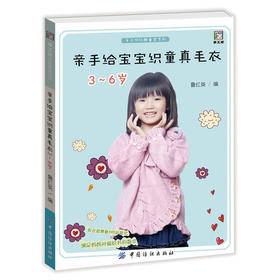 亲手给宝宝织童真毛衣 3-6岁