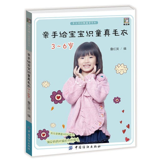 亲手给宝宝织童真毛衣 3-6岁 商品图0