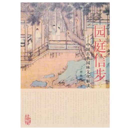园庭信步——中国古典园林文化解读 商品图0