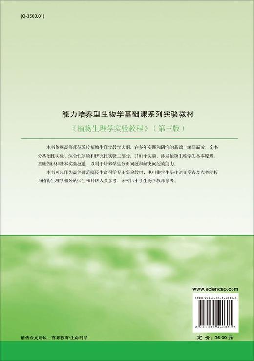 植物生理学实验教程（第三版） 商品图1