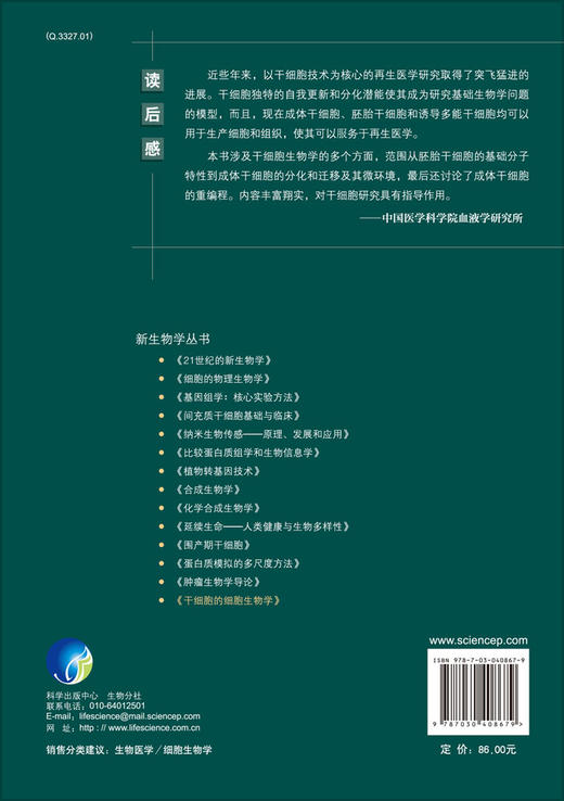 干细胞的细胞生物学 商品图1
